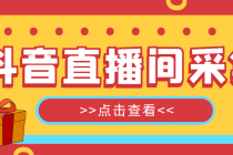 抖音直播间获客引流助手，一键采集直播间用户排行榜【软件+教程】 - AI 智能探索网-AI 智能探索网