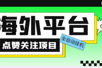 外面收费1988海外平台点赞关注全自动挂机项目 单机一天30美金【脚本+教程】 - AI 智能探索网-AI 智能探索网