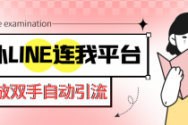 【引流必备】国外LINE连我平台引流脚本，解放双手自动引流【脚本+教程】 - AI 智能探索网-AI 智能探索网