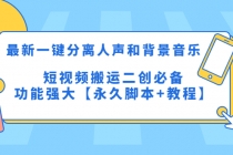 最新一键分离人声和背景音乐 短视频搬运二创 功能强大【永久脚本+教程】 - AI 智能探索网-AI 智能探索网