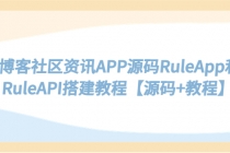 博客社区资讯APP源码RuleApp和RuleAPI搭建教程【源码+教程】 - AI 智能探索网-AI 智能探索网