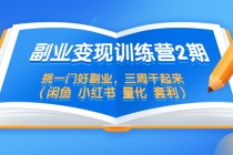 副业变现训练营2期，挑一门好副业，三周干起来 - AI 智能探索网-AI 智能探索网