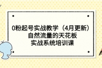 0粉起号实战教学自然流量的天花板，实战系统培训课 - AI 智能探索网-AI 智能探索网