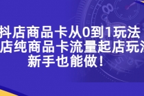 抖店商品卡从0到1玩法，小店纯商品卡流量起店玩法，新手也能做！ - AI 智能探索网-AI 智能探索网