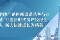 房地产销售新渠道获客与业务 打造新时代房产经纪达人 新人快速成长为精英 - AI 智能探索网-AI 智能探索网