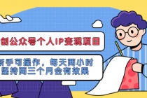 网创公众号个人IP变现项目：新手可操作，每天两小时，坚持两三个月会有效果 - AI 智能探索网-AI 智能探索网