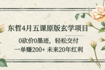 东哲4月五课原版玄学项目：0砍价0墨迹 轻松交付 一单赚200+未来20年红利 - AI 智能探索网-AI 智能探索网