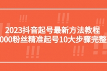 2023抖音起号最新方法教程：10000粉丝精准起号10大步骤完整版 - AI 智能探索网-AI 智能探索网