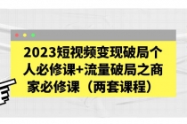 2023短视频变现破局个人必修课+流量破局之商家必修课 - AI 智能探索网-AI 智能探索网