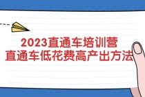 2023直通车培训营：直通车低花费-高产出的方法公布！ - AI 智能探索网-AI 智能探索网