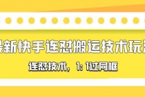 对外收费990的最新快手连怼搬运技术玩法，1:1过同框技术 - AI 智能探索网-AI 智能探索网