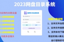 2023网盘目录运营系统，一键安装教学，一共支持约30款云盘 - AI 智能探索网-AI 智能探索网