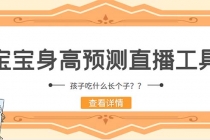 外面收费588的最新抖音宝宝身高预测工具，直播礼物收割机【软件+教程】 - AI 智能探索网-AI 智能探索网