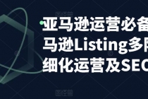 亚马逊2023运营实操：亚马逊Listing多阶段/精细化运营及SEO策略 - AI 智能探索网-AI 智能探索网