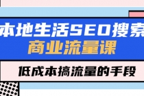 本地生活SEO搜索商业流量课，低成本搞流量的手段 - AI 智能探索网-AI 智能探索网