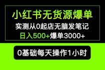 小红书无货源爆单 实测从0起店无脑发笔记 日入500+爆单3000+长期项目可多店 - AI 智能探索网-AI 智能探索网