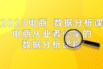 2023电商·数据分析课，电商·从业者必学的数据分析课程 - AI 智能探索网-AI 智能探索网