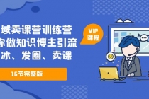 私域卖课营训练营：教你做知识博主引流、破冰、发圈、卖课 - AI 智能探索网-AI 智能探索网