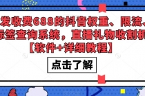 外发收费688的抖音权重、限流、标签查询系统，直播礼物收割机【软件+教程】 - AI 智能探索网-AI 智能探索网