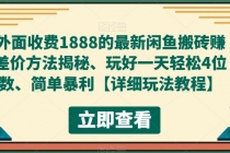 外面收费1888的最新闲鱼搬砖赚差价方法揭秘、玩好一天轻松4位数、简单暴利 - AI 智能探索网-AI 智能探索网