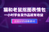 外面收费880的猫和老鼠绿幕抠图表情包视频制作，一条视频变现3w+教程+素材 - AI 智能探索网-AI 智能探索网