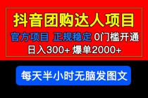 官方扶持正规项目 抖音团购达人 日入300+爆单2000+0门槛每天半小时发图文 - AI 智能探索网-AI 智能探索网