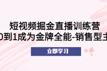 短视频掘金直播训练营：从0到1成为金牌全能-销售型主播！ - AI 智能探索网-AI 智能探索网