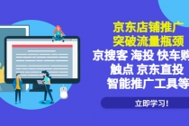 京东店铺推广：突破流量瓶颈，京搜客海投快车购物触点京东直投智能推广工具 - AI 智能探索网-AI 智能探索网