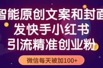 智能原创封面和创业文案，快手小红书引流精准创业粉，微信每天被加100+ - AI 智能探索网-AI 智能探索网