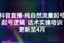 抖音直播-纯自然流量起号，起号逻辑 话术实操培训 - AI 智能探索网-AI 智能探索网