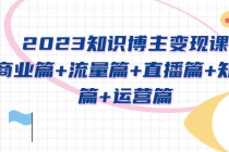 2023知识博主变现实战进阶课：商业篇+流量篇+直播篇+知识篇+运营篇 - AI 智能探索网-AI 智能探索网