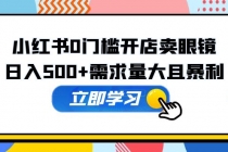 小红书0门槛开店卖眼镜，日入500+需求量大且暴利，一部手机可操作 - AI 智能探索网-AI 智能探索网