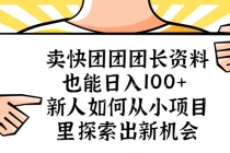 卖快团团团长资料也能日入100+ 新人如何从小项目里探索出新机会 - AI 智能探索网-AI 智能探索网