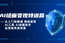 AI绘画变现特训营，从入门到精通 熟练使用AI工具 AI绘画技术应用到各类场景 - AI 智能探索网-AI 智能探索网