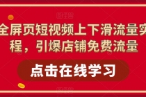 淘系-全屏页短视频上下滑流量实操课程，引爆店铺免费流量 - AI 智能探索网-AI 智能探索网