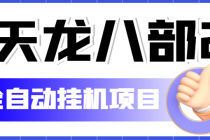 外面收费2980的天龙八部2全自动挂机项目，单窗口10R项目【教学视频+脚本】 - AI 智能探索网-AI 智能探索网