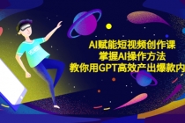 AI赋能短视频创作课，掌握AI操作方法，教你用AI高效产出爆款内容 - AI 智能探索网-AI 智能探索网