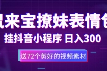 鼠来宝撩妹表情包，通过抖音小程序变现，日入300+ - AI 智能探索网-AI 智能探索网