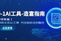 从0-1AI工具-造富指南学会使用主流AI工具 方法和心法的融合 - AI 智能探索网-AI 智能探索网