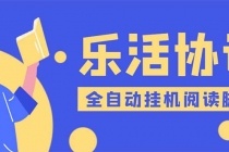 乐活全自动挂机协议脚本可多号多撸 外面工作室偷撸项目【协议版挂机脚本】 - AI 智能探索网-AI 智能探索网