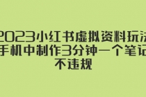 2023小红书虚拟资料玩法，手机中制作3分钟一个笔记不违规 - AI 智能探索网-AI 智能探索网