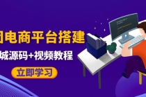 自己搭建电商商城可以卖任何产品，属于自己的拼团电商平台【源码+教程】 - AI 智能探索网-AI 智能探索网