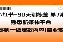 小红书-90天训练营-第7期，熟悉新媒体平台|从零到一做爆款内容|商业变现 - AI 智能探索网-AI 智能探索网