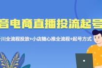 抖音电商直播投流起号课程 巨量千川全流程投放+小店随心推全流程+起号方式 - AI 智能探索网-AI 智能探索网