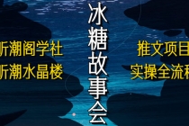 抖音冰糖故事会项目实操，小说推文项目实操全流程，简单粗暴！ - AI 智能探索网-AI 智能探索网