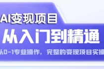 AI从入门到精通 从0-1专业操作，完整的变现项目实操 - AI 智能探索网-AI 智能探索网