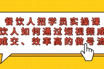 餐饮人招学员实操课，餐饮人如何通过短视频成交，高成交、效率高的做号流程 - AI 智能探索网-AI 智能探索网