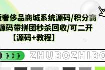 越南语版奢侈品商城系统源码/积分商城-带拼团秒杀回收/可二开【源码+教程】 - AI 智能探索网-AI 智能探索网