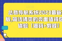 总裁导航系统2023最新开源版，简洁清爽的页面值得你前来体验【源码+教程】 - AI 智能探索网-AI 智能探索网