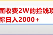 外面收费2w的直播买货捡钱项目，号称单场直播撸2000+【详细玩法教程】 - AI 智能探索网-AI 智能探索网